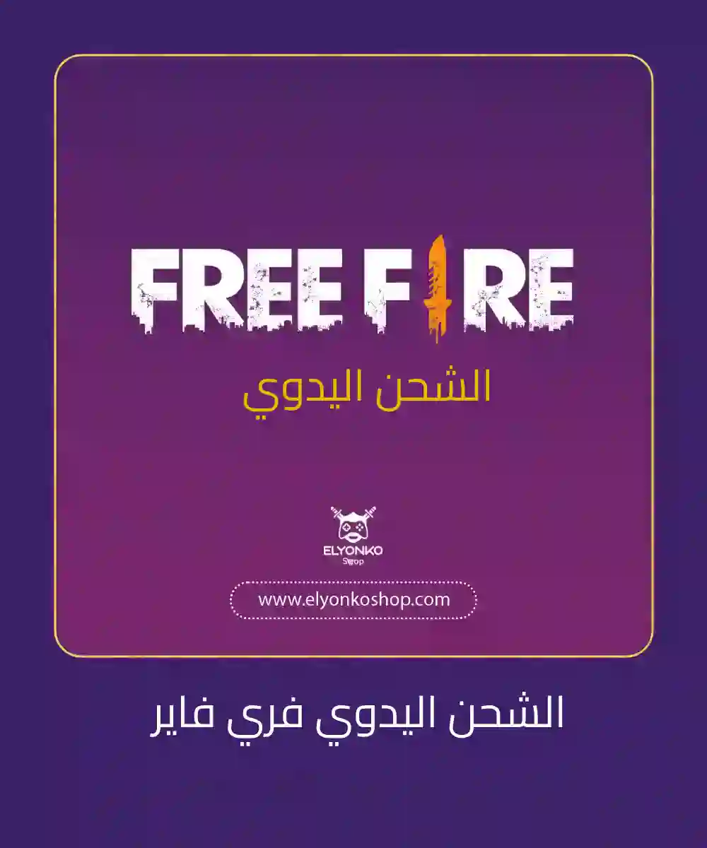 فري فاير