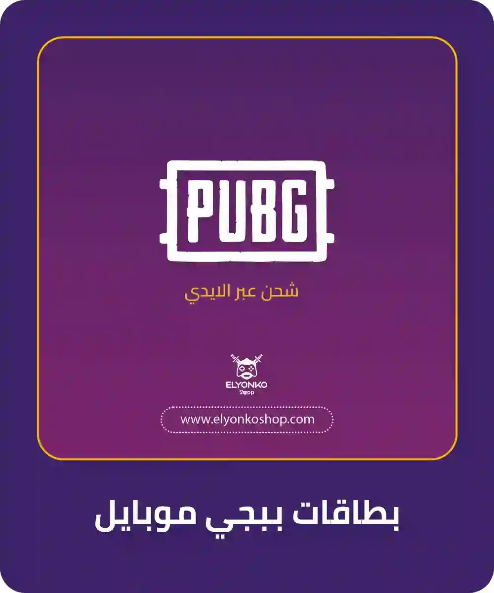 شحن ببجي موبايل مباشر