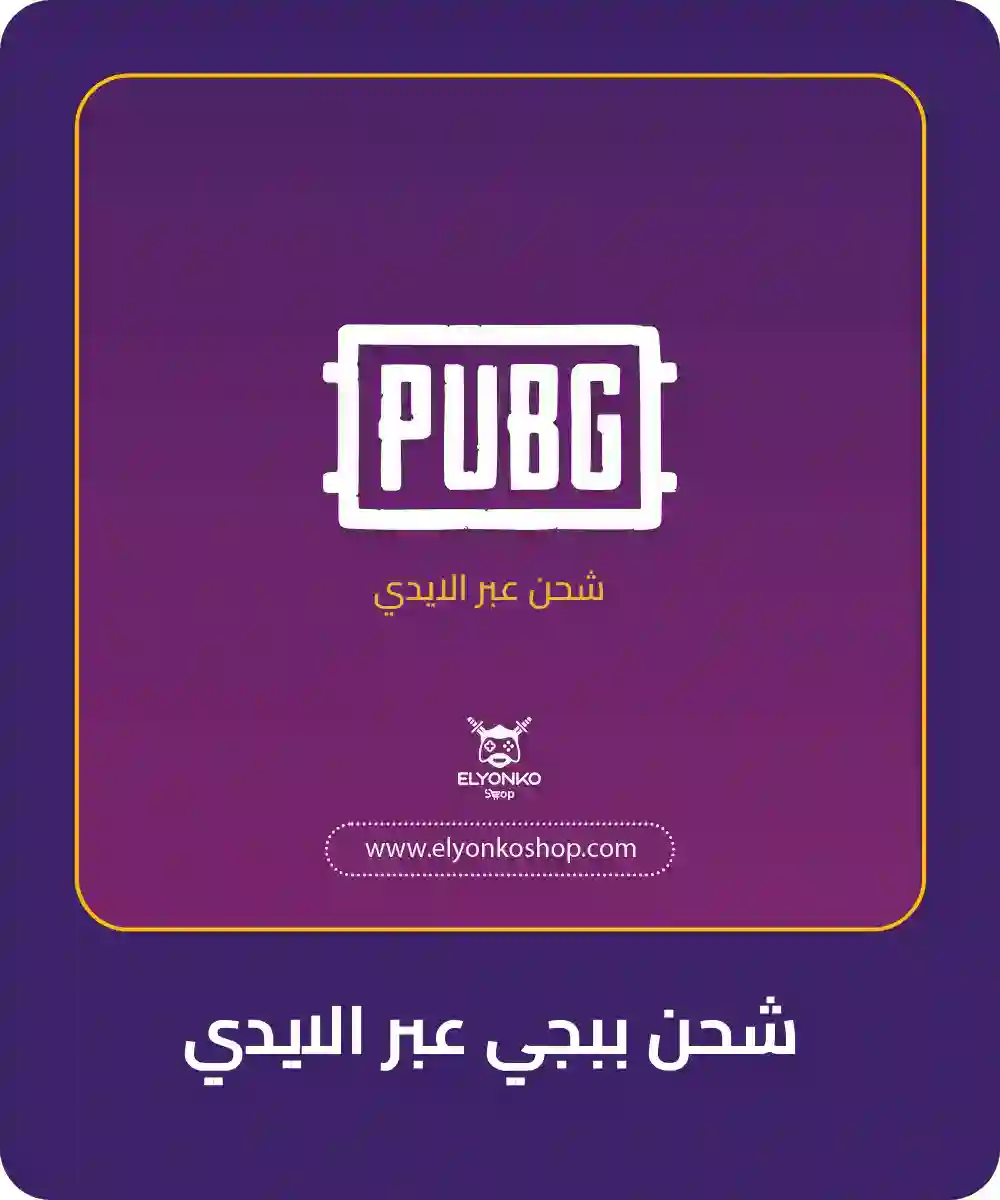 شحن ببجي موبايل مباشر